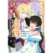 私を召喚した(無駄に美形な)イジワル魔導師に、いつのまにか溺愛されているのですが!?(2)