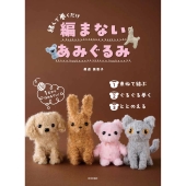 編まないあみぐるみ 結んで巻くだけ