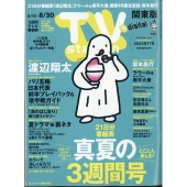 TV Station (テレビ・ステーション) 関東版 2024年 8/24号 [雑誌]