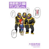 機動戦士ガンダムさん (22)の巻 (22)