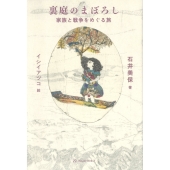 裏庭のまぼろし 家族と戦争をめぐる旅