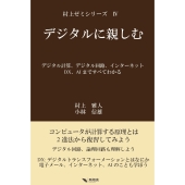 デジタルに親しむ