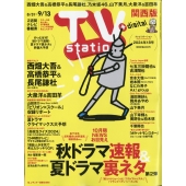 TV Station (テレビ・ステーション) 関西版 2024年 8/31号 [雑誌]