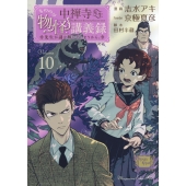 中禅寺先生物怪講義録 先生が謎を解いてしまうから。(10)