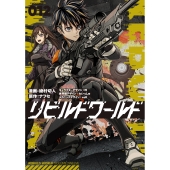 リビルドワールド 12 (12)