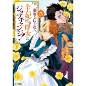 裏切られたので、王妃付き侍女にジョブチェンジ! (5)