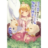 双子の姉が神子として引き取られて、私は捨てられたけど多分私が神子である。 6 (6)
