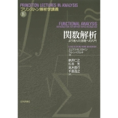 関数解析 より進んだ話題への入門