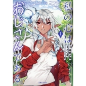 私の心はおじさんである 1