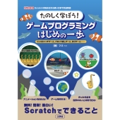 たのしく学ぼう!ゲームプログラミングはじめの一歩 リンゴキャッチゲーム、ブロック崩しゲーム、釣りゲーム・・・・・・