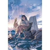 冒険しない私の異世界マニュアル (1)