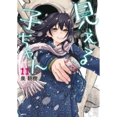 見える子ちゃん 11 (11)