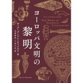 ヨーロッパ文明の黎明