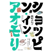 ショッピン・イン・アオモリ