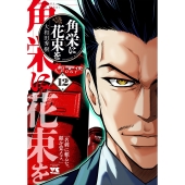 角栄に花束を 12 (12)