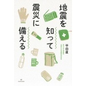 地震を知って震災に備える