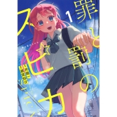 罪と罰のスピカ(1)