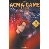 劇場版ACMA:GAME 最後の鍵 映画ノベライズ