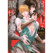 召喚士は最後に笑う 勇者パーティを追い出されたら魔王に「飼え」と迫られました