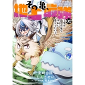 その亀、地上最強 ～僕は最愛の亀と平和に暮らしたい～ (2)