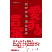 愛する言葉 新装版
