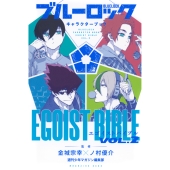 ブルーロック キャラクターブック EGOIST BIBLE VOL.2