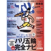 TV Station (テレビ・ステーション) 関東版 2024年 7/27号 [雑誌]