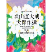 ピアノソロ/弾き語り 森山直太朗 大傑作撰＜花盤＞+SELECTION FOR PIANO