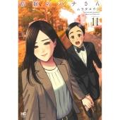 高嶺のハナさん (11)