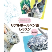 描き込み式リアルボールペン画レッスン 動物編