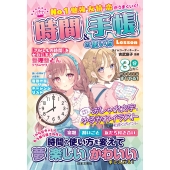 No.1 勉強・友情・恋がうまくいく! 時間&手帳の使い方Lesson