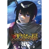 天空の扉 (21)