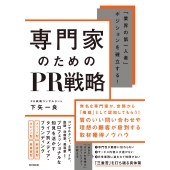 専門家のためのPR戦略 「業界の第一人者」ポジションを確立する!