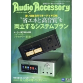 Audio Accessory (オーディオ アクセサリー) 2024年 10月号