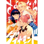 さよならダイヤモンド (1)