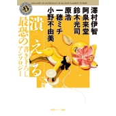 潰える 最恐の書き下ろしアンソロジー