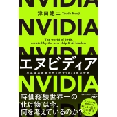 エヌビディア 半導体の覇者が作り出す2040年の世界