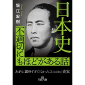 日本史 不適切にもほどがある話 あまりに露骨すぎて「なかったこと」にされた史実