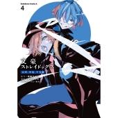 文豪ストレイドッグス 太宰、中也、十五歳 (4) (4)