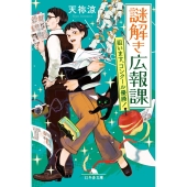 謎解き広報課 狙います、コンクール優勝!