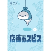 店番のスピス(1)