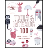 TOOLS & INTERIOR 100 あるだけでセンスアップする部屋づくりの名品100
