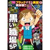 ぷち本当にあった愉快な話 精神崩壊!! 黒い職場SP