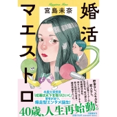 婚活マエストロ