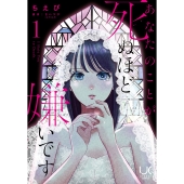 あなたのことが死ぬほど嫌いです( 1)