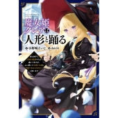 魔女姫クレアは人形と踊る (1) 身の回りで大国の陰謀やらが蠢いてますが、ぶっ潰して大切な人達と平穏で幸せに生きたいと思います