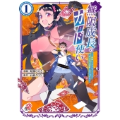 無限成長のカード使い～無限にスキルをゲットしてダンジョン攻略で成り上がる～ ( 1)