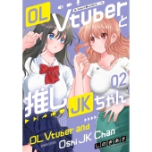 OL Vtuberと推しJKちゃん (2)