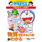 物質(空気・水・水よう液)がわかる ドラえもんの理科おもしろ攻略