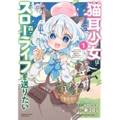 猫耳少女は森でスローライフを送りたい ～もふもふは所望しましたが、聖女とか王子様とかは注文外です～ (1)